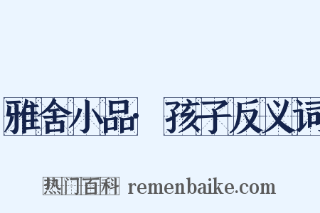 雅舍小品·孩子反义词是什么意思的图片
